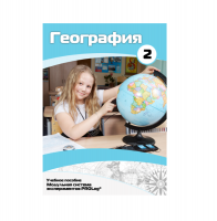 Учебное пособие для обучающихся по географии. Базовый уровень. Часть 2. - «globural.ru» - Ангарск