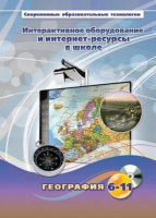 Методическое пособие. География. 6-11 класс - «globural.ru» - Ангарск