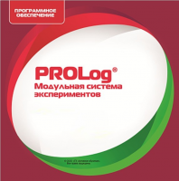 ПО Модульная система экспериментов PROLog. Начальная школа. Лицензия на 30 пользователей - «globural.ru» - Ангарск