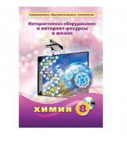 Методическое пособие. Химия. 8 класс - «globural.ru» - Ангарск