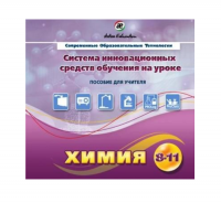 Методическое пособие. Химия 8-11 класс - «globural.ru» - Ангарск