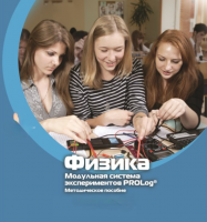 Методическое пособие для педагога по выполнению лабораторных работ по физике - «globural.ru» - Ангарск