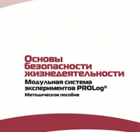 Инструктивно-методические материалы по проведению лабораторных работ  c  использованием Модульной системы экспериментов PROLog по ОБЖ - «globural.ru» - Ангарск