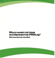Методическое пособие для педагога с инструкциями по выполнению лабораторных работ  по математике с использованием модульной системы экспериментов Prolog - «globural.ru» - Ангарск