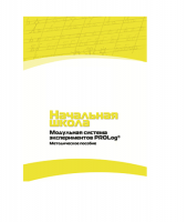 Инструктивно-методические материалы по проведению лабораторных работ c использованием Модульной системы экспериментов PROLog по предметной области "Обществознание и естествознание (Окружающий мир)". Версия 2.0. Начальная школа - «globural.ru» - Ангарск