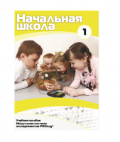Учебное пособие для обучающихся в начальной школе. Минимальный уровень. Часть 1 - «globural.ru» - Ангарск