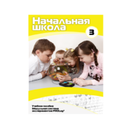 Учебное пособие для обучающихся в начальной школе. Расширенный уровень. Часть 3 - «globural.ru» - Ангарск