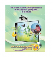 Методическое пособие. Окружающий мир. 1-4 класс - «globural.ru» - Ангарск