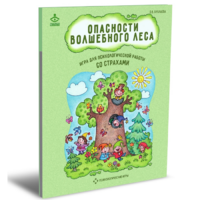 Психологическая игра для работы со страхами "Опасности волшебного леса" - «globural.ru» - Ангарск
