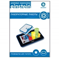 Цифровая лаборатория einsteinTablet. Лабораторные работы по биологии - «globural.ru» - Ангарск