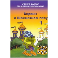 Барский В. "Карвин в Шахматном лесу. Учебник шахмат для младших школьников", Книга 1 - «globural.ru» - Ангарск
