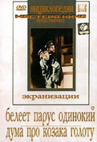 DVD "Белеет парус одинокий. Дума про казака Голоту" - «globural.ru» - Ангарск
