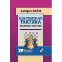 Бейм В. "Шахматная тактика. Техника расчета." - «globural.ru» - Ангарск