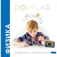Цифровая лаборатория Polylab по физике - «globural.ru» - Ангарск