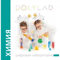 Цифровая лаборатория Polylab по химии - «globural.ru» - Ангарск