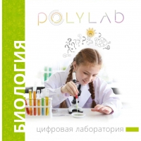 Цифровая лаборатория Polylab по биологии - «globural.ru» - Ангарск