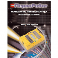 Технология и информатика: проекты и задания.Перворобот. Книга для учителя. - «globural.ru» - Ангарск