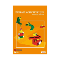 Конструктор "Первые конструкции". Книга для учителя - «globural.ru» - Ангарск