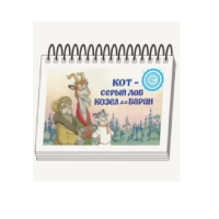 Книжки для детей. Серия «Диафильм-книга» Кот-серый лоб, Козел да Баран - «globural.ru» - Ангарск