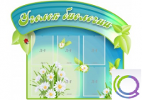 Стенд "Уголок биологии" - «globural.ru» - Ангарск