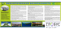 Стенд "Экологическая безопасность" - «globural.ru» - Ангарск