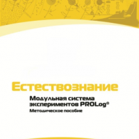 Методическое пособие для педагога по выполнению лабораторных работ по естествознанию - «globural.ru» - Ангарск