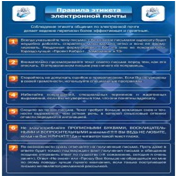 Стенд "Правила этикета электронной почтой" - «globural.ru» - Ангарск