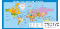 Стенд "Политическая карта мира" - «globural.ru» - Ангарск