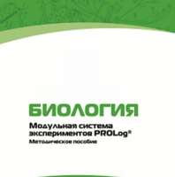 Методическое пособие для педагога с инструкциями по выполнению лабораторных работ по биологии - «globural.ru» - Ангарск