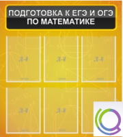 Стенд "Подготовка к ЕГЭ и ОГЭ по математике" (6 карманов) - «globural.ru» - Ангарск