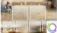 Стенд "Шаги истории" 0,8x0,7 - «globural.ru» - Ангарск