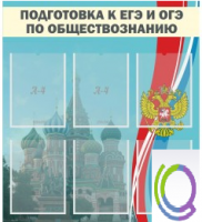 Стенд "Подготовка к ЕГЭ и ОГЭ по обществознанию (6 карманов) - «globural.ru» - Ангарск