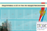 Стенд "Подготовка к ЕГЭ и ОГЭ по обществознанию" (9 карманов) - «globural.ru» - Ангарск