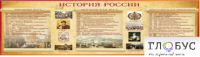 Стенд "История России" (вариант 2) - «globural.ru» - Ангарск