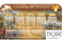 Стенд "Уголок истории" - «globural.ru» - Ангарск