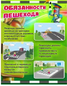 Стенд "Обязанности пешехода" - «globural.ru» - Ангарск