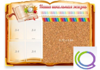 Стенд "Наша школьная жизнь" с пробковым покрытием - «globural.ru» - Ангарск
