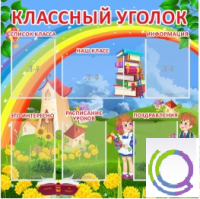Стенд "Классный уголок" (вариант 4) - «globural.ru» - Ангарск
