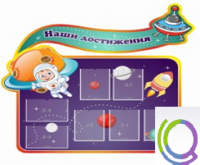 Стенд "Наши достижения" (вариант 4) - «globural.ru» - Ангарск