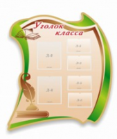 Стенд "Уголок класса" - «globural.ru» - Ангарск