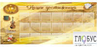 Стенд "Наши достижения" (вариант 5) - «globural.ru» - Ангарск