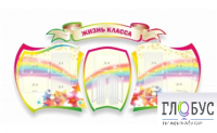 Стенд "Жизнь класса" - «globural.ru» - Ангарск