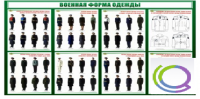 Стенд "Военная форма одежды" - «globural.ru» - Ангарск
