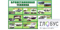 Стенд "Бронетанковая техника" - «globural.ru» - Ангарск