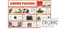 Стенд "Служу России" - «globural.ru» - Ангарск