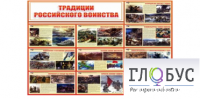 Стенд "Традиции российского воинства" - «globural.ru» - Ангарск