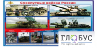 Стенд "Сухопутные войска России" - «globural.ru» - Ангарск