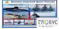 Стенд "Военно-морской флот России" - «globural.ru» - Ангарск