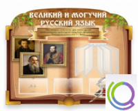 Стенд "Великий и могучий русский язык" - «globural.ru» - Ангарск