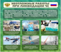 Стенд "Неотложные работы при ликвидации ЧС" - «globural.ru» - Ангарск